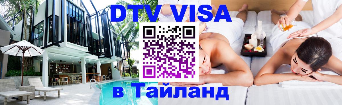 DTV Виза в Тайланд для россиян Артём 