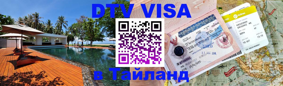 ДТВ VISA Тайланд для фрилансеров 